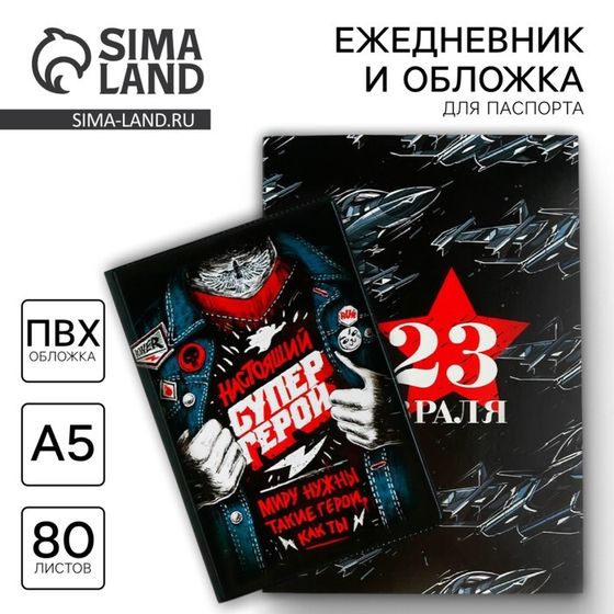 Подарочный набор «Всегда на высоте»: обложка для паспорта ПВХ и ежедневник А5 80 листов