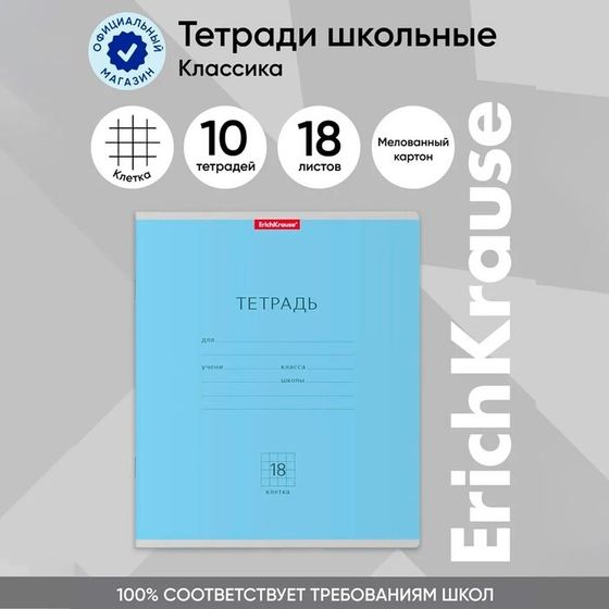 Тетрадь 18 листов в клетку, ErichKrause &quot;Классика&quot;, обложка мелованный картон, блок офсет 100% белизна, голубая