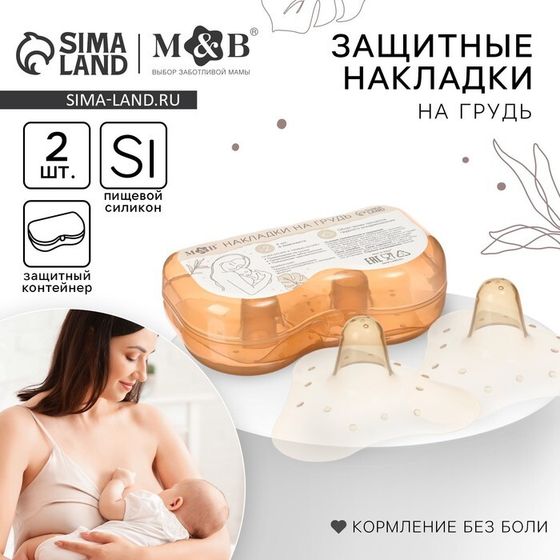 Накладки на грудь для кормления M&amp;B, силиконовые, набор 2 шт., в контейнере