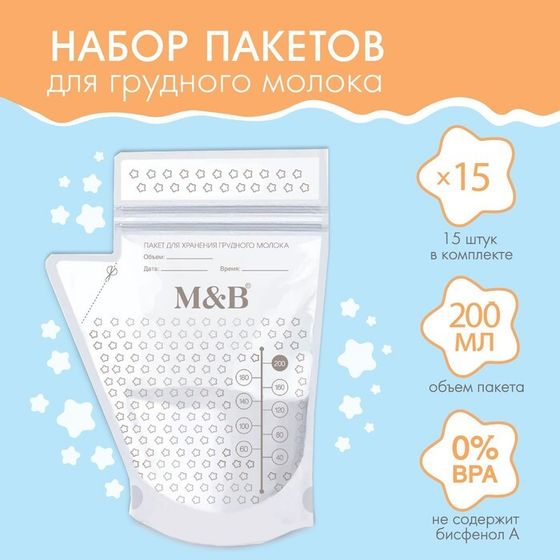 Пакеты для хранения и заморозки грудного молока M&amp;B, 200 мл., набор 15 шт.