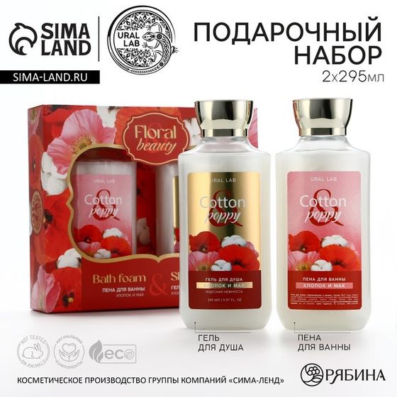 Подарочный набор косметики Cotton poppy, гель для душа и пена для ванны 2 х 295 мл, FLORAL &amp; BEAUTY by URAL LAB