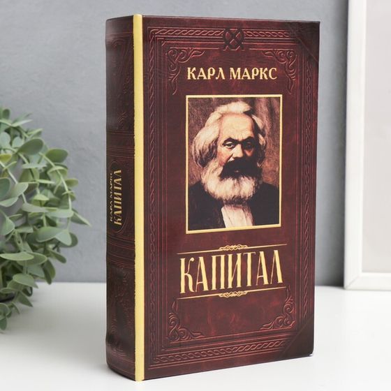 Сейф шкатулка книга &quot;Капитал&quot; 21х13х5 см