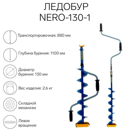 Ледобур NERO-130-1, L-шнека 0.62 м, ЛВ,  L-транспорт. 0.88 м, L-рабочая 1.1 м, 2.6 кг