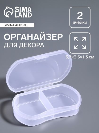 Органайзер для декора, 2 ячейки, 5.7×3.5×1.3 см, прозрачный