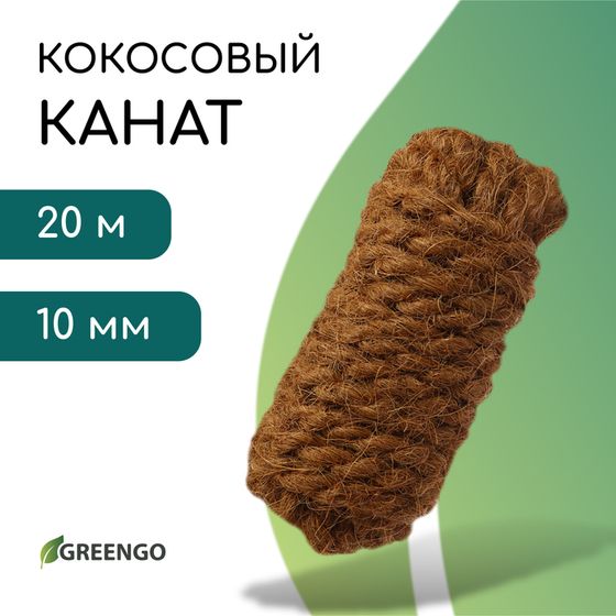 Канат кокосовый, кручёный, диаметр 10 мм, бухта 20 м, Greengo