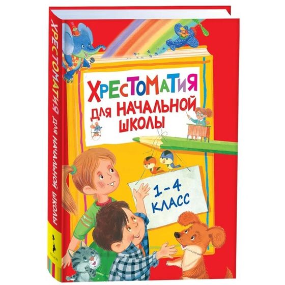 Хрестоматия для начальной школы, 1-4 класс