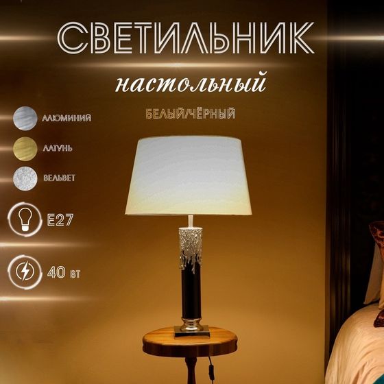 Светильник настольный &quot;Вайт&quot; белый/чёрный 1х40Вт, Е27, 50х50х78 см