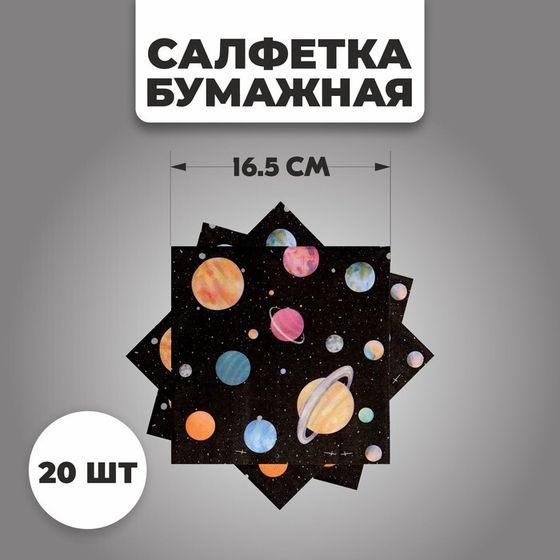 Салфетки бумажные «Космос», набор 20 шт., 33×33 см