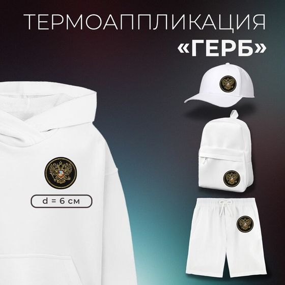 Термоаппликация «Герб», 6×6 см, фасовка 10 шт., цвет золотой