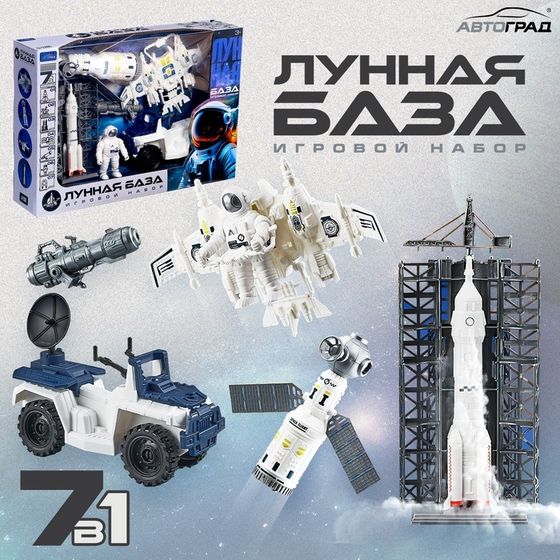 АВТОГРАД Игровой набор &quot;Лунная база&quot;, 7 предметов