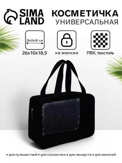 Косметичка-сумка на молнии в сетку, большая, с ручками, чёрная