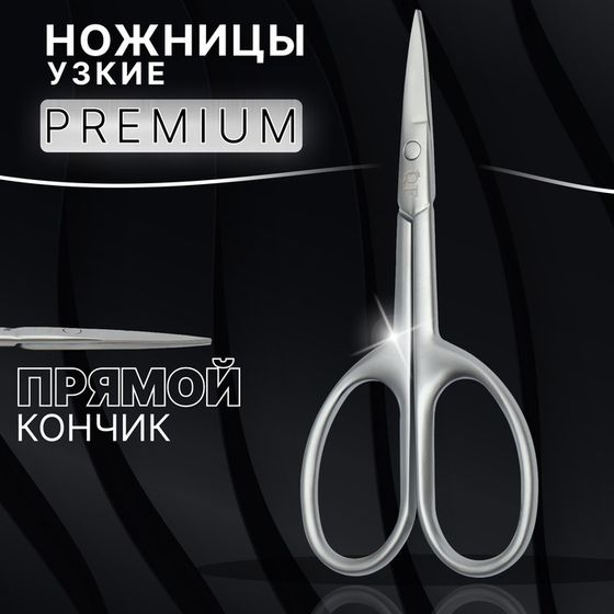 Ножницы маникюрные «Premium satin», узкие, прямые, матовые, 9,6 см, цвет серебристый