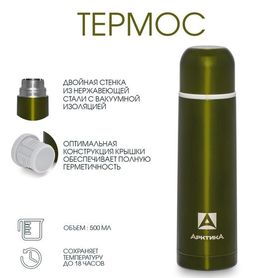 Термос &quot;Арктика&quot;, 102, 500 мл, сохраняет тепло 18 ч