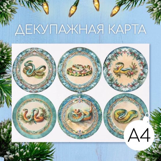 Новогодняя декупажная карта &quot;Змея жетон&quot;, плотность 45 г/м2, формат А4