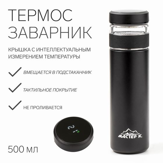 Термос — заварник &quot;Мастер К&quot; Basic, 500 мл, сохраняет тепло 6 ч, термометр, черный
