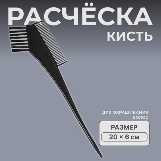 Расчёска для окрашивания, 20 × 6 см, цвет чёрный