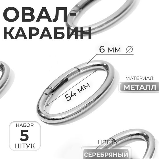 Овал-карабин, 6,5 × 3,1 см / 54 × 6 мм, 5 шт, цвет серебряный