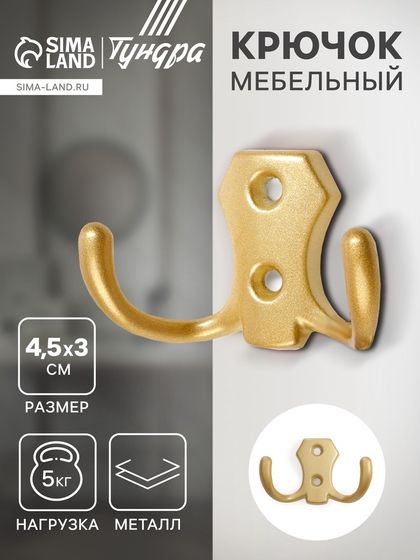 Крючок мебельный ТУНДРА КМ201SG, двухрожковый, цвет матовое золотое