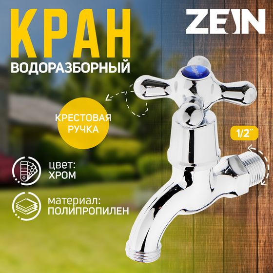 Кран водоразборный ZEIN, 1/2&quot;, с крест-ручкой, PP, кран-букса, хром