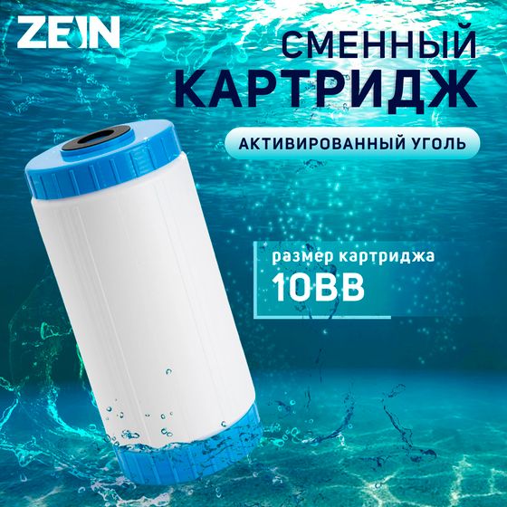 Картридж сменный ZEIN GAC-10BB ЭКО, активированный уголь