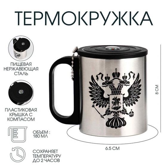 Термокружка «Герб», 180 мл, с компасом