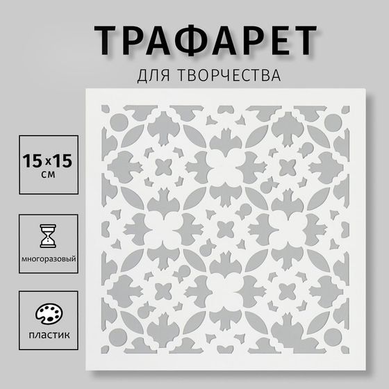 Трафарет &quot;Плитка&quot; 15х15 см