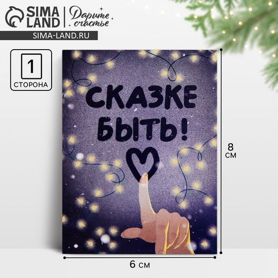 Открытка-мини «Сказке быть!», рисунок на стекле, 6 х 8 см