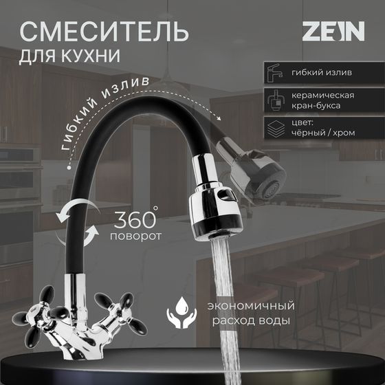 Смеситель для кухни ZEIN ZC2028, гибкий силикон излив, кран-букса латунь 1/2&quot;, черный/хром