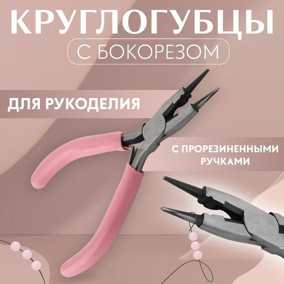 Круглогубцы с бокорезом, для рукоделия, 13 × 6,5 см, цвет серебряный/розовый