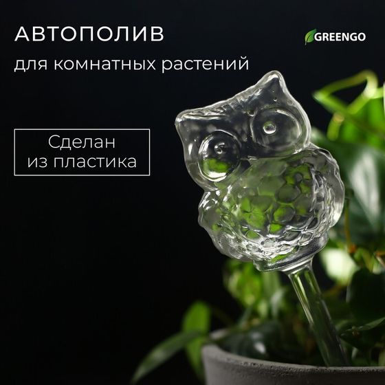 Автополив для комнатных растений, ПВХ, «Сова», Greengo