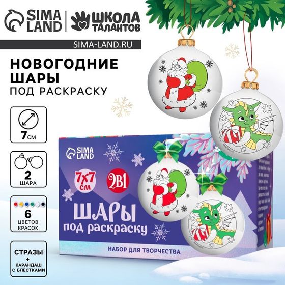 Набор для творчества. Новогодние шары под раскраску «Время подарков», d = 7 см, 2 шт