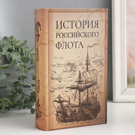 Шкатулка книга-сейф «История Российского флота», дерево и искусственная кожа, с замком, 21×13×5 см