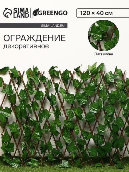 Ограждение декоративное, 120 × 70 см, «Лист клёна», Greengo