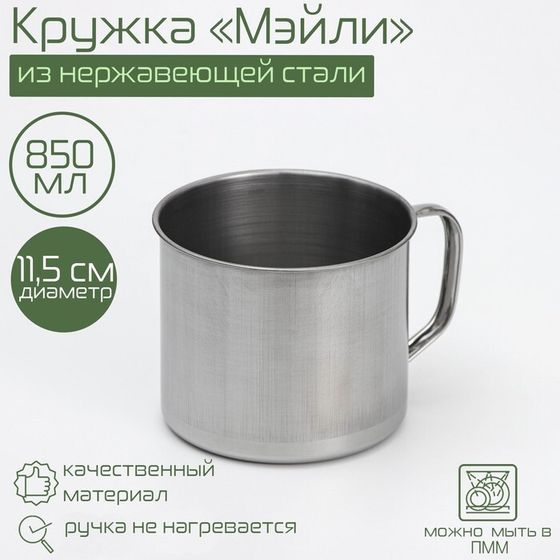 Кружка «Мэйли», 850 мл, d=11.5 см, толщина 0.33 мм, нержавеющая сталь, хромированная