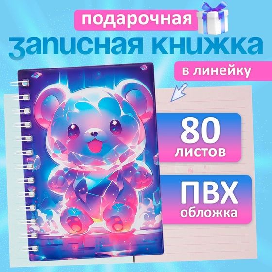 Записная книжка подарочная на гребне 80л,линия, цветной блок,обложка ПВХ 3D Мишка(17,6х13,5см)   105