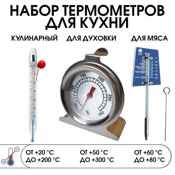 Набор кулинарных термометров: для мяса, для духовки, универсальный, набор 3 шт