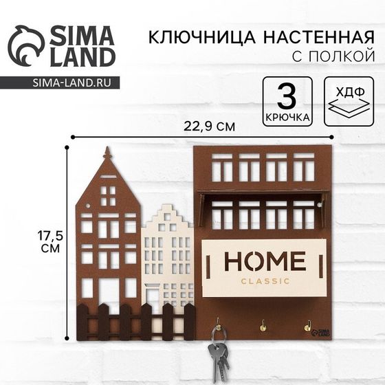 Ключница настенная с полкой и карманом «Home», классика, 23 х 17,5 см.