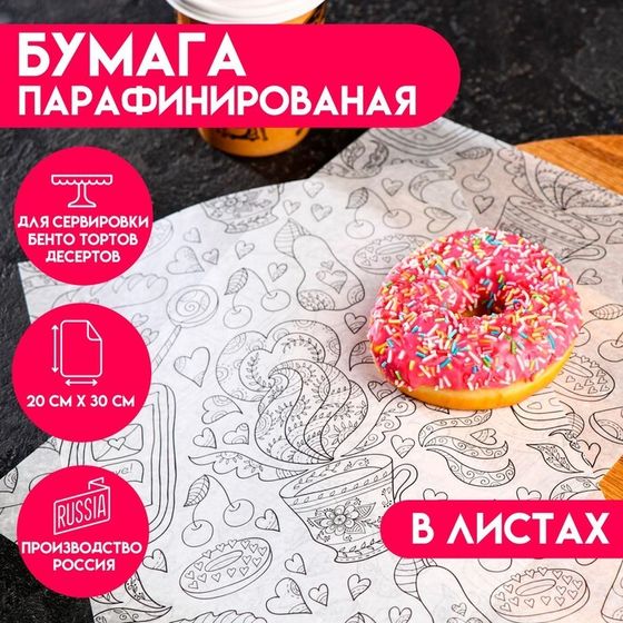 Бумага парафинированая &quot;Завтрак&quot;, в листах, 0,20 х 0,30 м