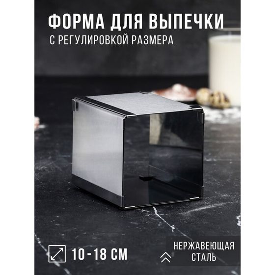 Форма для выпечки с регулировкой размера «Квадратная», h-12 см, 10х10 - 18х18 см