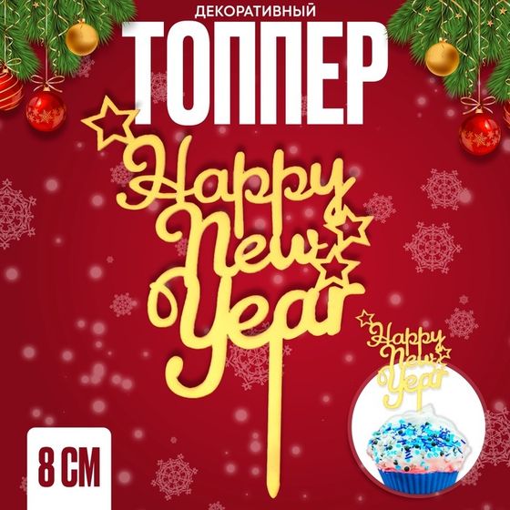 Топпер новогодний «Happy New Year», 8 см