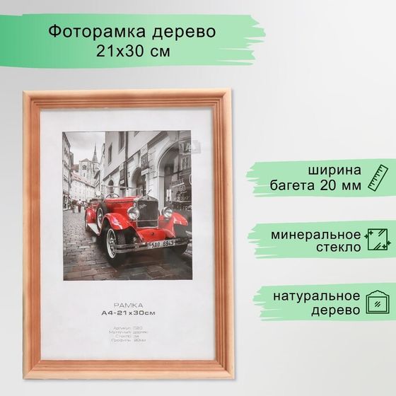 Фоторамка дерево &quot;Image Art&quot; c20 21х30 см,(стекло), сосна