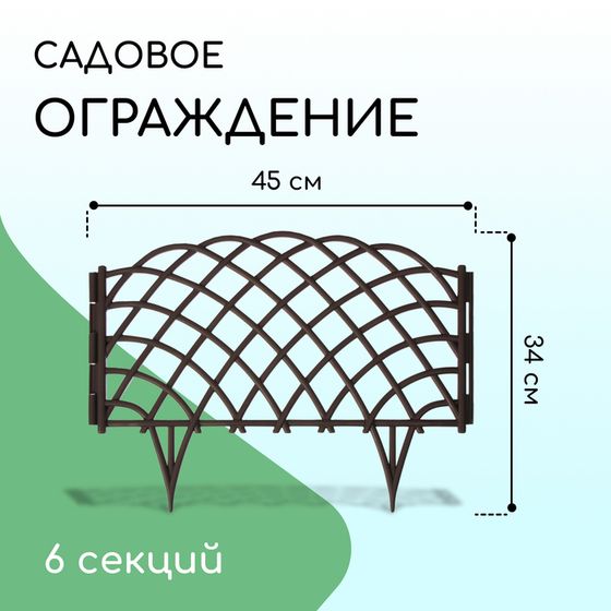 Ограждение декоративное, 34 × 270 см, 6 секций, пластик, коричневое, «Диадема»