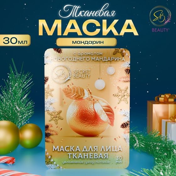 Маска для лица тканевая, новогодняя, с ароматом мандарина