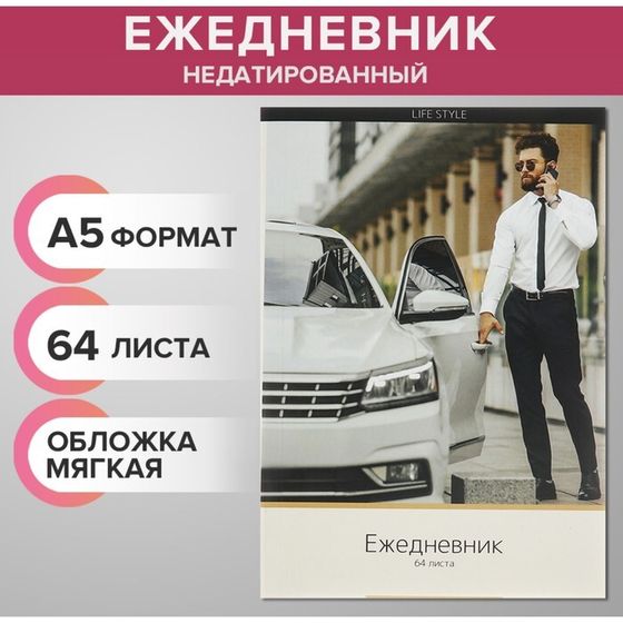 Ежедневник недатированный на склейке А5 64 листов, мягкая обложка &quot;Мужской Life Style&quot;