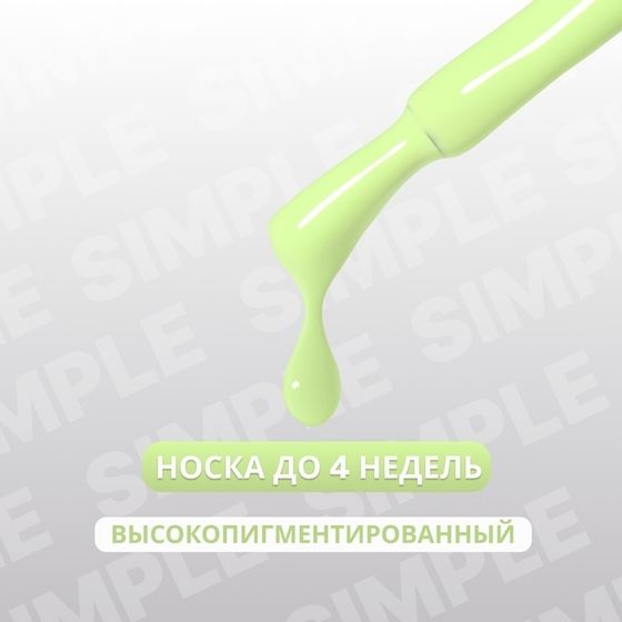 Гель лак для ногтей «SIMPLE», 3-х фазный, 10 мл, LED/UV, цвет зелёный (281)