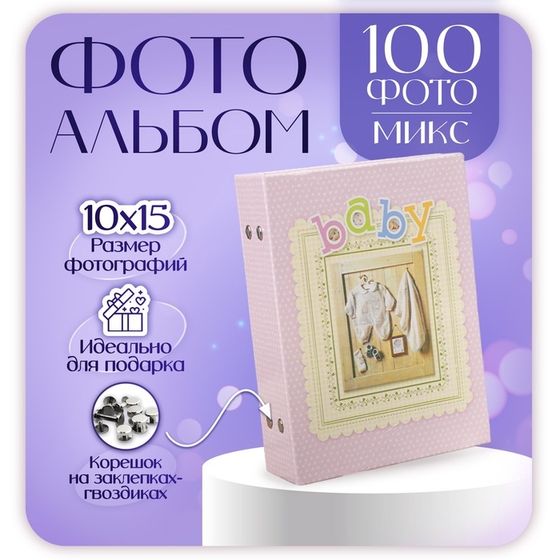 Фотоальбом на 100 фото 10х15 см &quot;Детский альбом-3&quot; МИКС