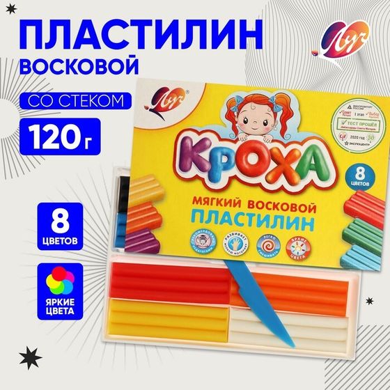 Пластилин мягкий (восковой), 8 цветов, 120 г, &quot;Кроха&quot;