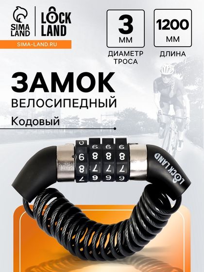 Замок навесной велосипедный LOCKLAND, пружинный, 3х1200 мм, кодовый замок