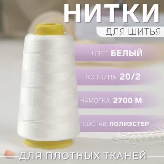 Нитки 20/2, 2700 м, цвет белый