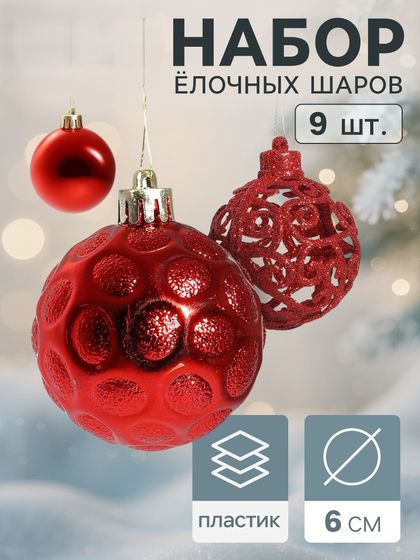 !09 Набор елочных шаров (набор 9 штук) «Николь узоры» d=6 см, цвет красный